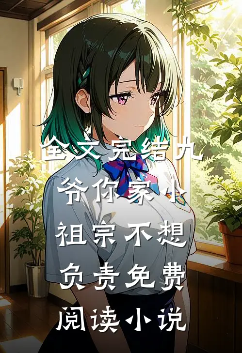 全文完结九爷你家小祖宗不想负责免费阅读小说