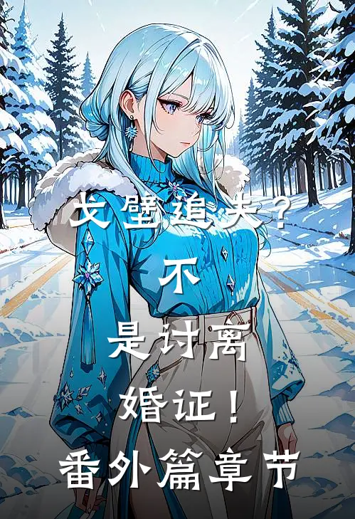 戈壁追夫？不，是讨离婚证！番外篇章节