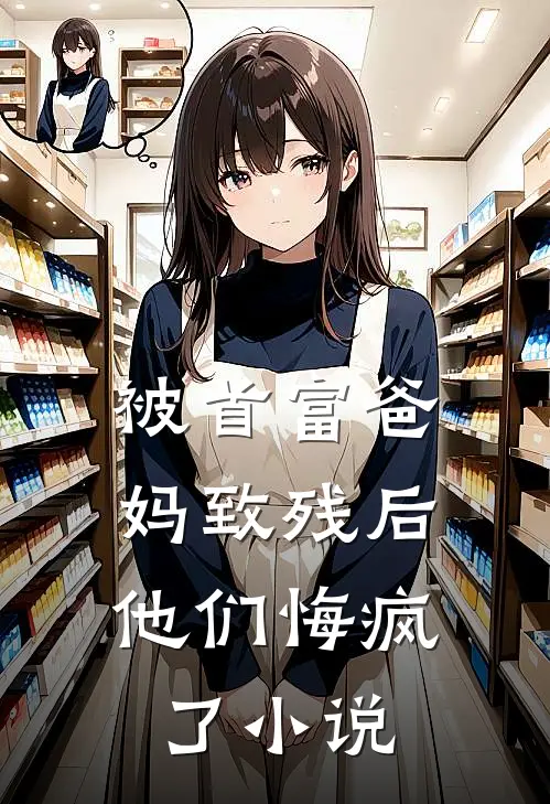 被首富爸妈致残后，他们悔疯了小说