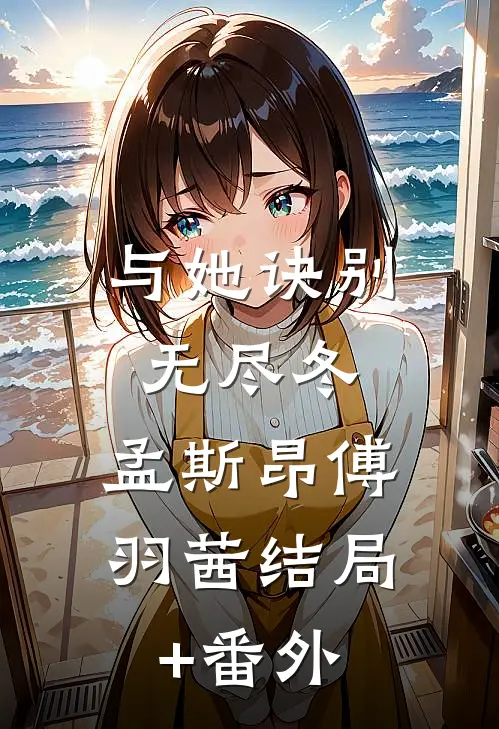 与她诀别无尽冬: 孟斯昂傅羽茜结局+番外