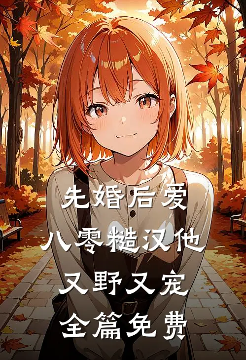 先婚后爱：八零糙汉他又野又宠全篇免费