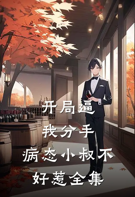 开局逼我分手，病态小叔不好惹全集