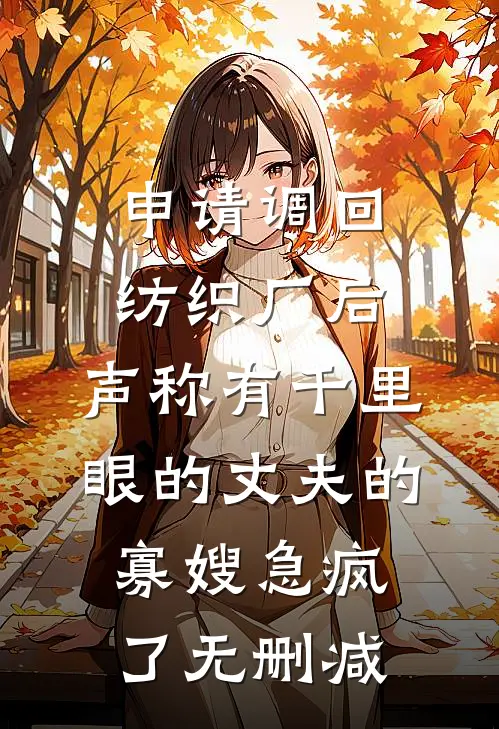 申请调回纺织厂后，声称有千里眼的丈夫的寡嫂急疯了无删减