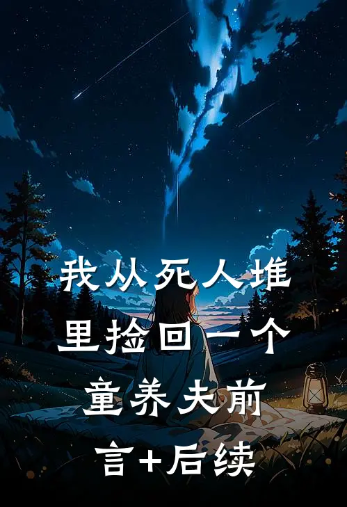 我从死人堆里捡回一个童养夫前言+后续