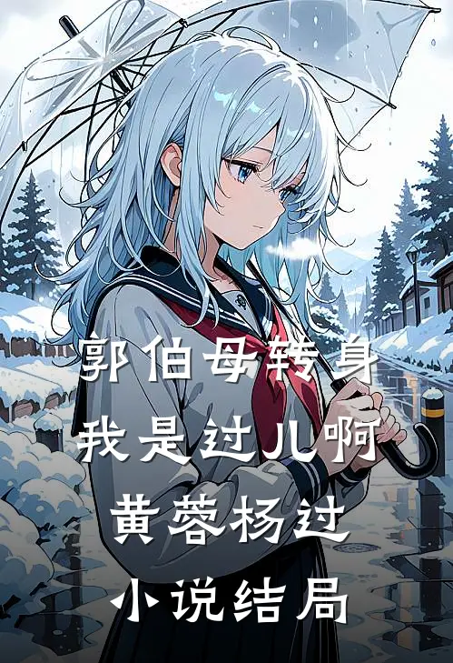 郭伯母转身，我是过儿啊黄蓉杨过小说结局