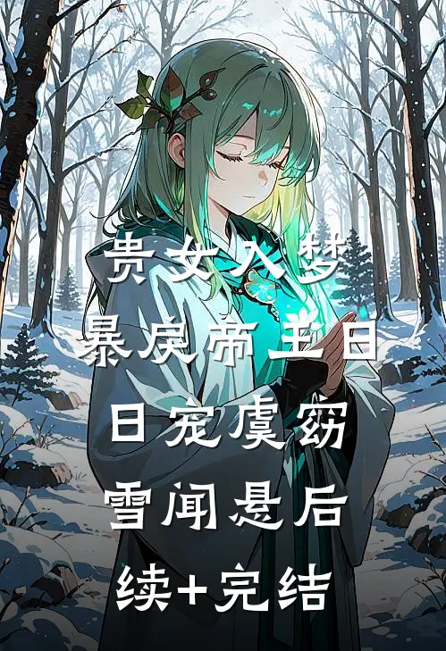 贵女入梦，暴戾帝王日日宠虞窈雪闻悬后续+完结