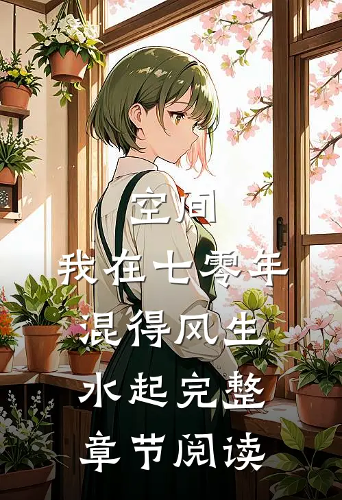 空间：我在七零年混得风生水起完整章节阅读