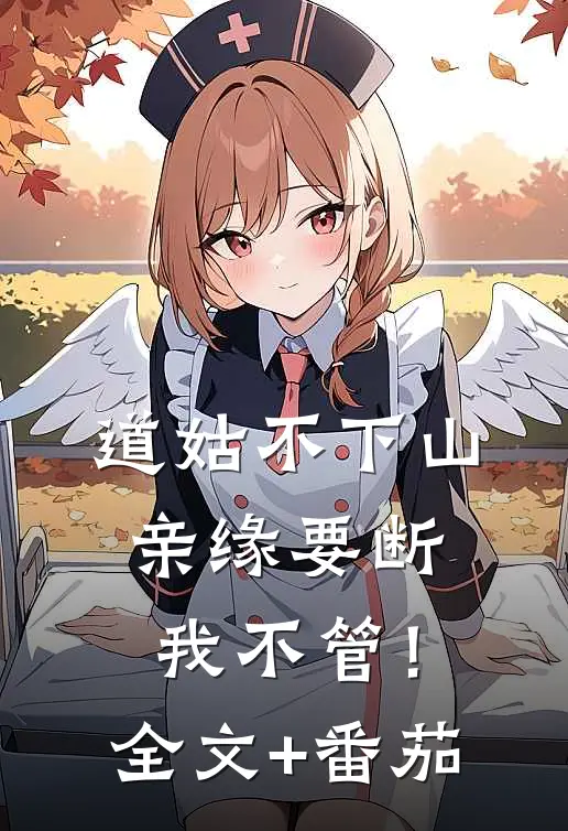 道姑不下山，亲缘要断我不管！全文+番茄