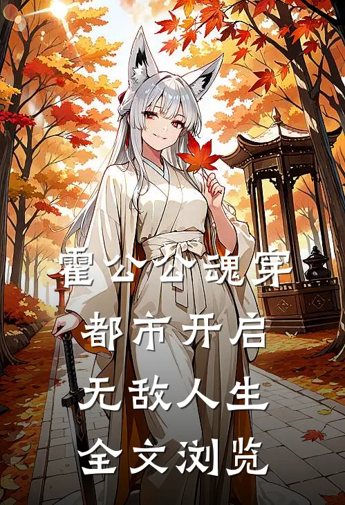 霍公公魂穿都市开启无敌人生全文浏览
