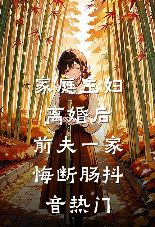 家庭主妇离婚后，前夫一家悔断肠抖音热门