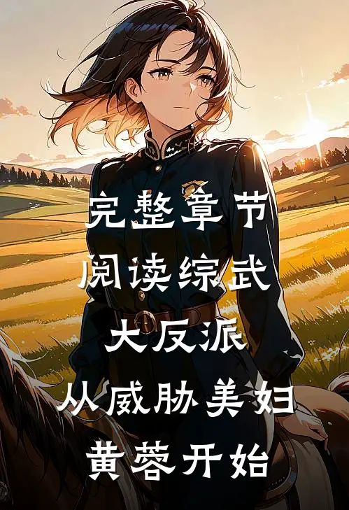完整章节阅读综武大反派：从威胁美妇黄蓉开始