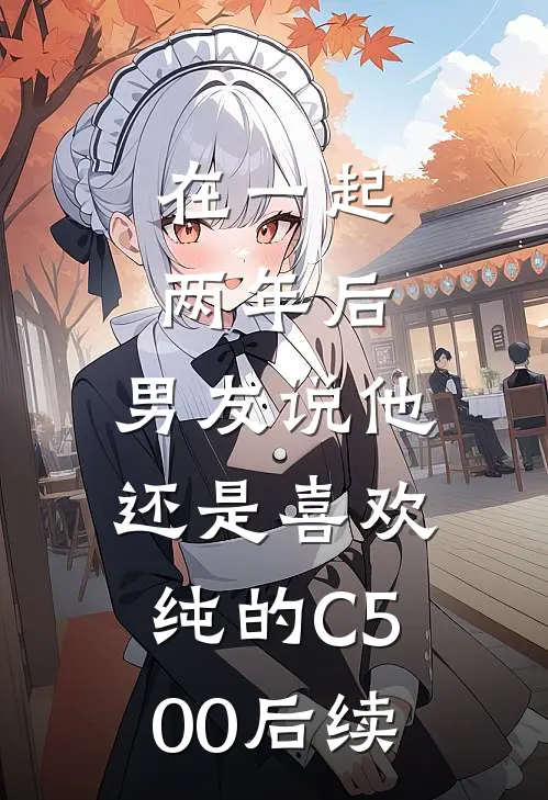 在一起两年后，男友说他还是喜欢纯的C500后续