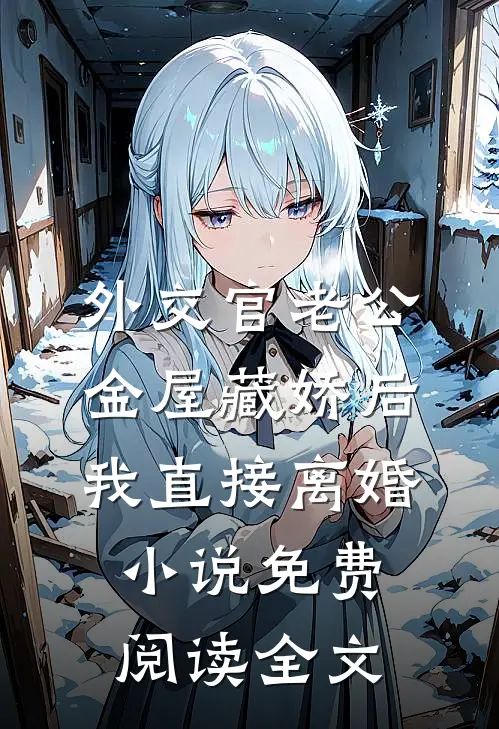 外交官老公金屋藏娇后，我直接离婚小说免费阅读全文