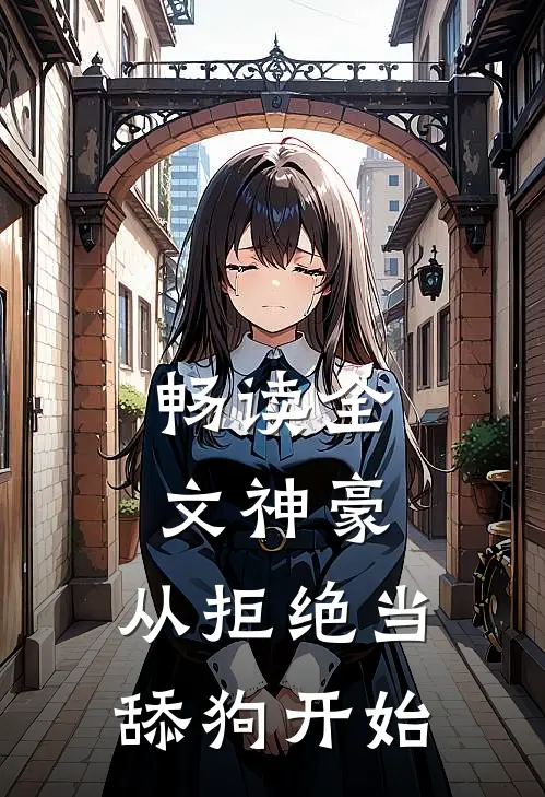 畅读全文神豪：从拒绝当舔狗开始