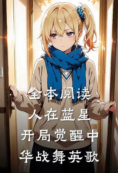 全本阅读人在蓝星，开局觉醒中华战舞英歌