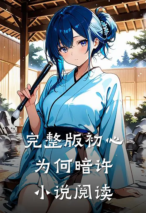 完整版初心为何暗许小说阅读
