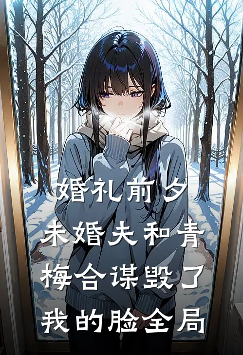 婚礼前夕，未婚夫和青梅合谋毁了我的脸全局