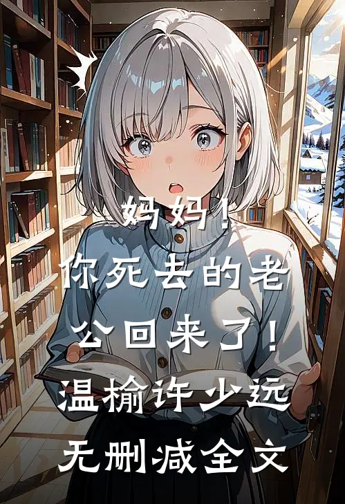 妈妈！你死去的老公回来了！温榆许少远无删减全文
