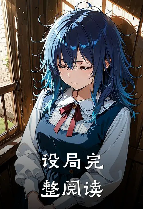 设局完整阅读