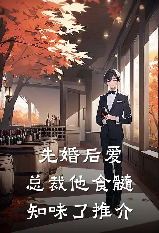 先婚后爱：总裁他食髓知味了推介