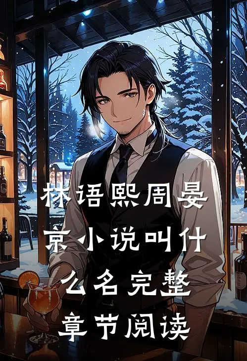 林语熙周晏京小说叫什么名完整章节阅读