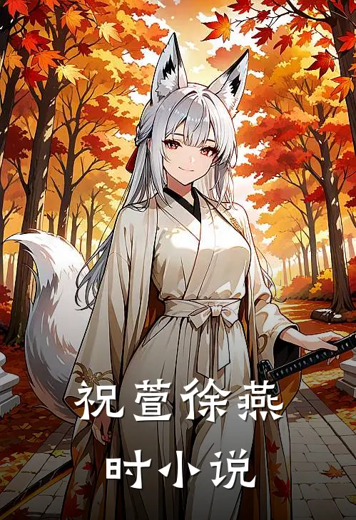 祝萱徐燕时小说