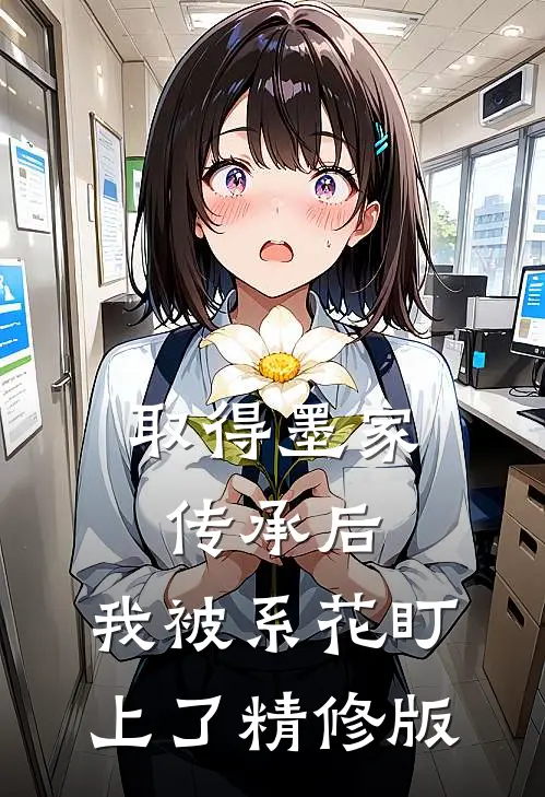取得墨家传承后，我被系花盯上了精修版