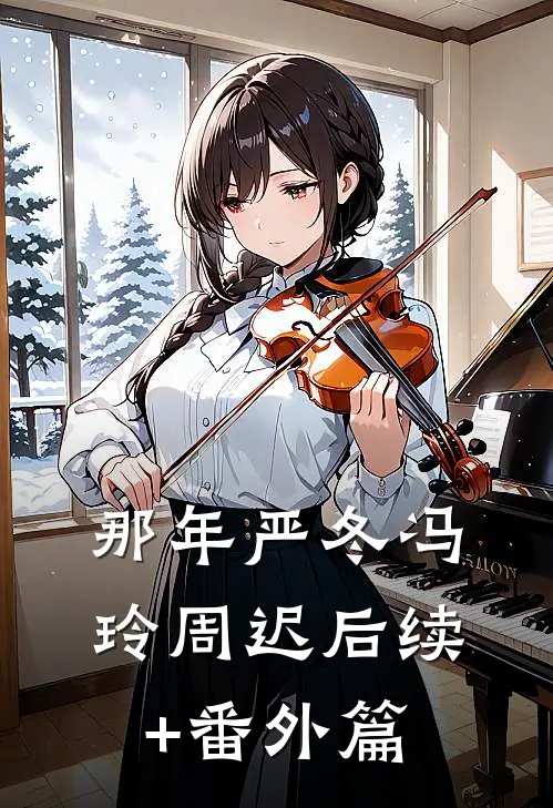 那年严冬冯玲周迟后续+番外篇
