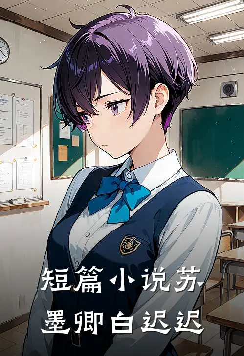 短篇小说苏墨卿白迟迟