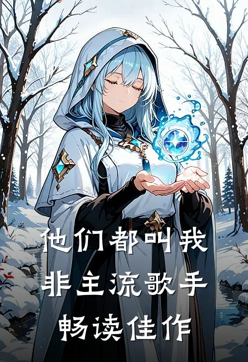 他们都叫我非主流歌手畅读佳作