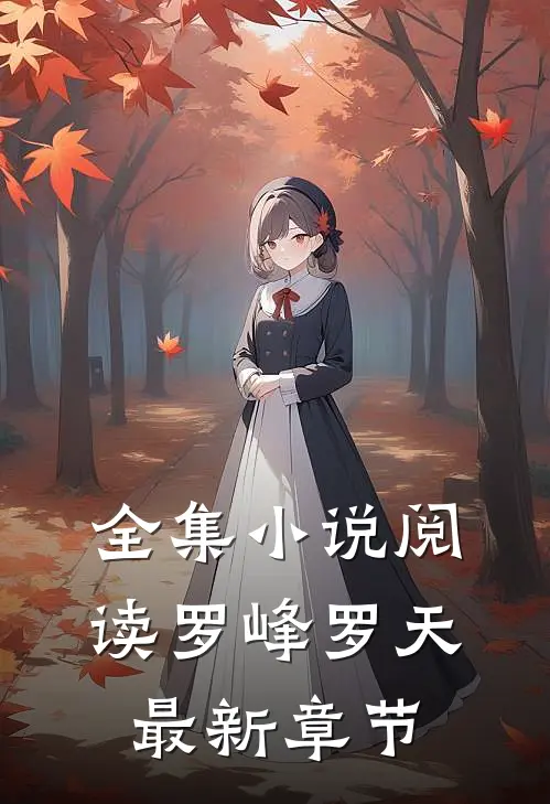 全集小说阅读罗峰罗天最新章节