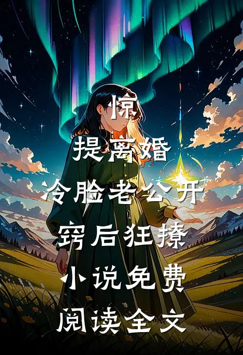 惊，提离婚，冷脸老公开窍后狂撩小说免费阅读全文