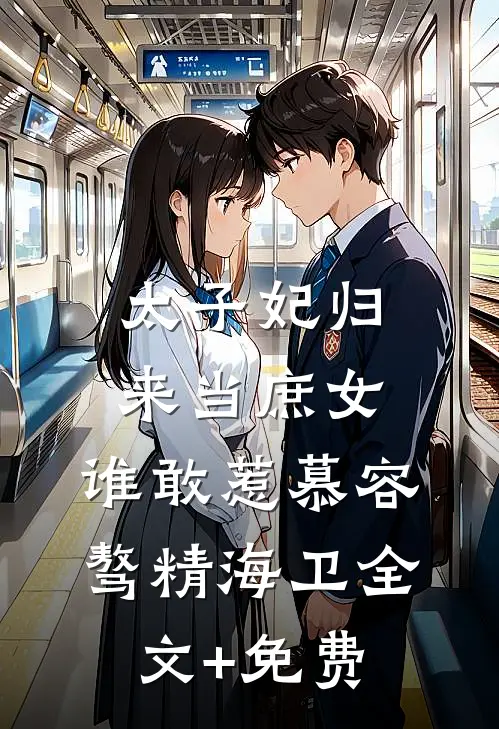 太子妃归来当庶女，谁敢惹慕容骜精海卫全文+免费