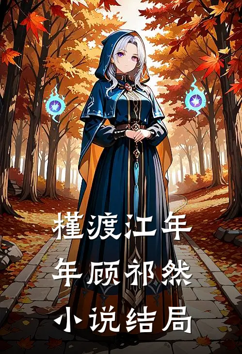 槿渡江年年顾祁然小说结局