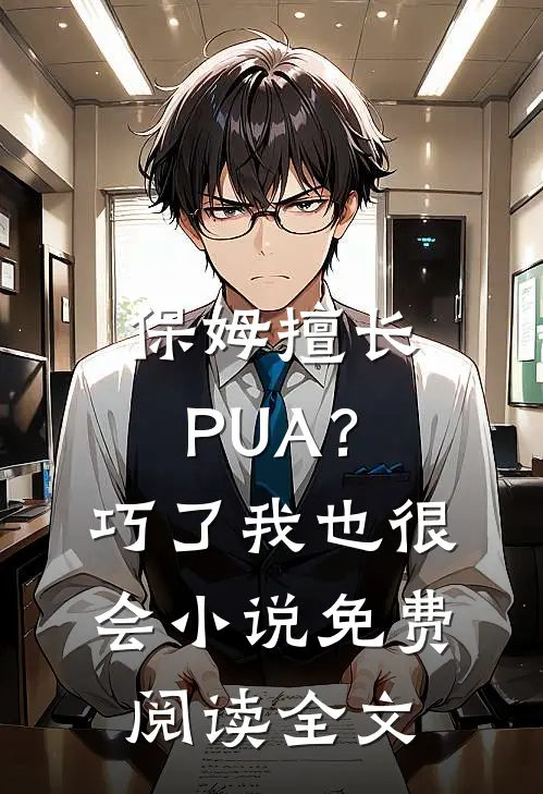 保姆擅长PUA？巧了，我也很会小说免费阅读全文