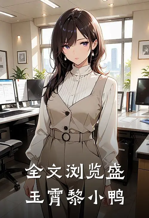 全文浏览盛玉霄黎小鸭