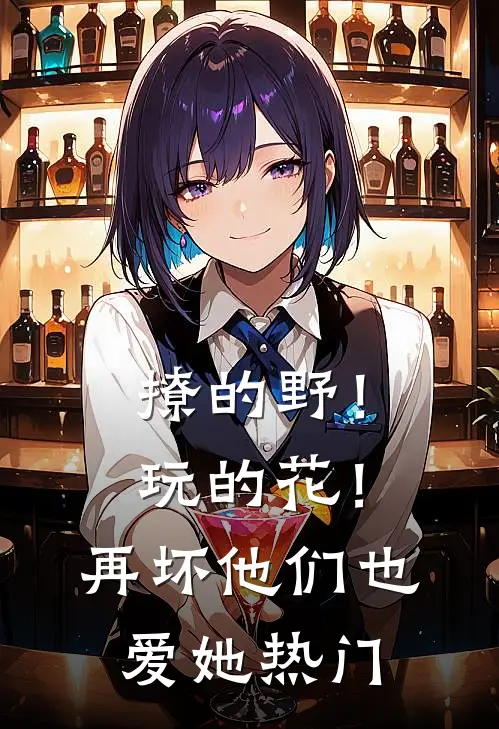撩的野！玩的花！再坏他们也爱她热门