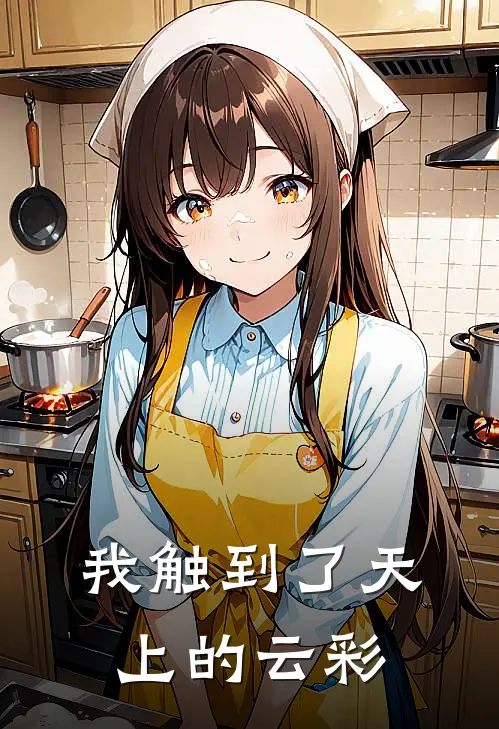 我触到了天上的云彩