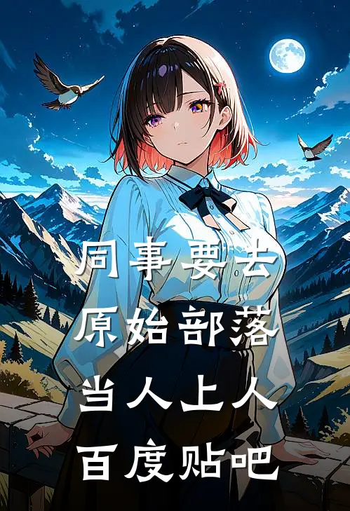 同事要去原始部落当人上人百度贴吧