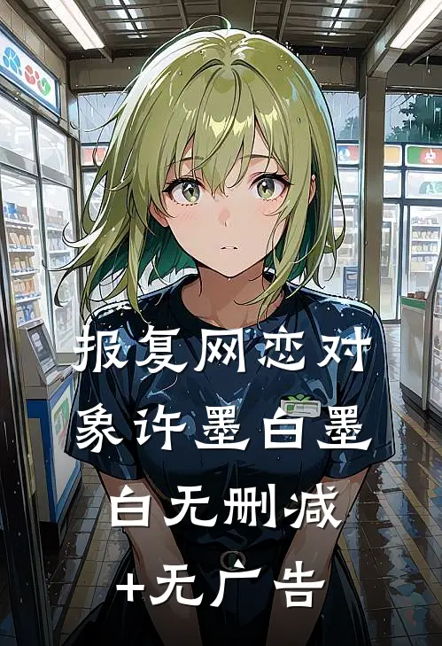 报复网恋对象许墨白墨白无删减+无广告