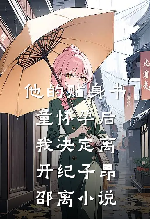 他的贴身书童怀孕后，我决定离开纪子昂邵离小说
