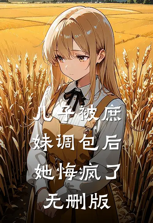 儿子被庶妹调包后，她悔疯了无删版