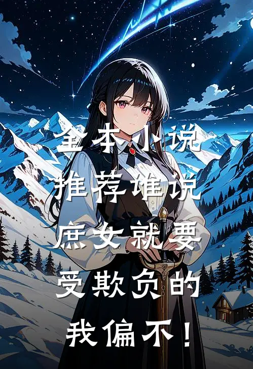 全本小说推荐谁说庶女就要受欺负的，我偏不！