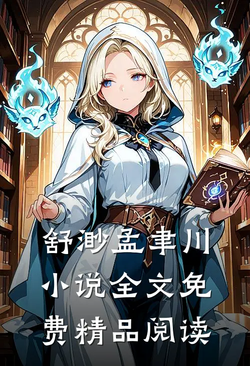 舒渺孟聿川小说全文免费精品阅读