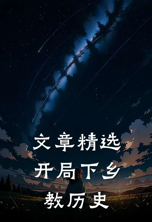 文章精选开局下乡教历史