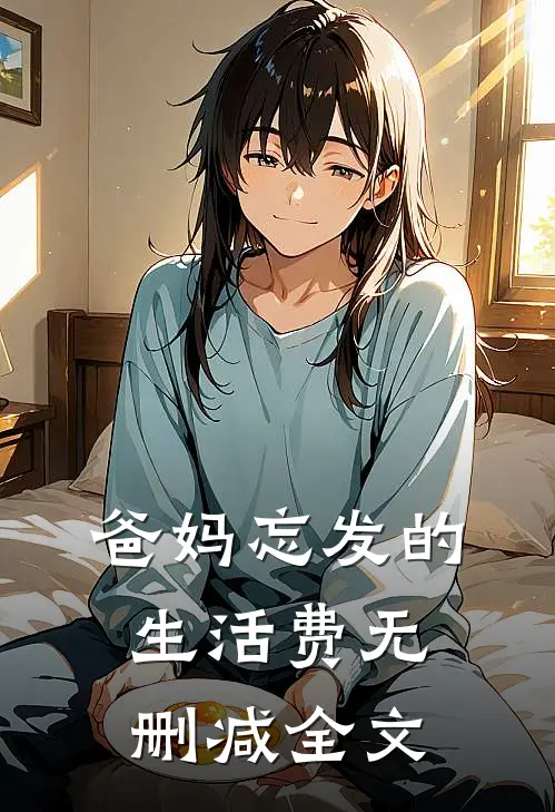 爸妈忘发的生活费无删减全文