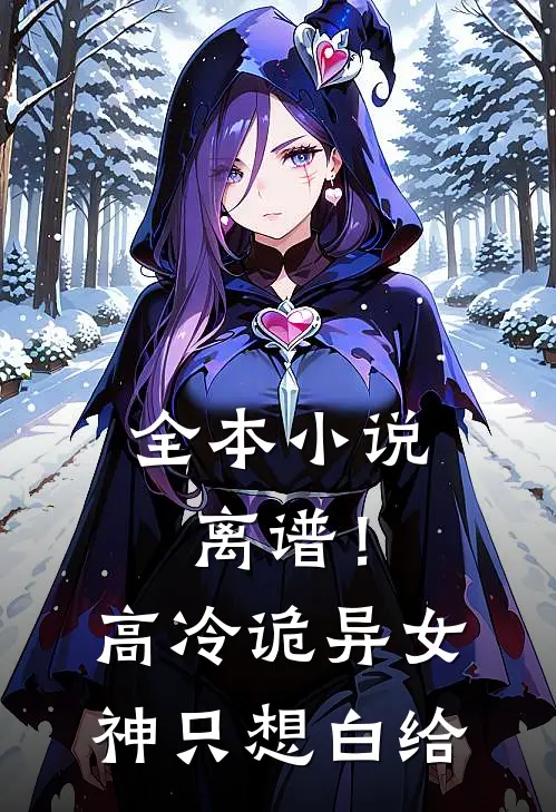 全本小说离谱！高冷诡异女神只想白给