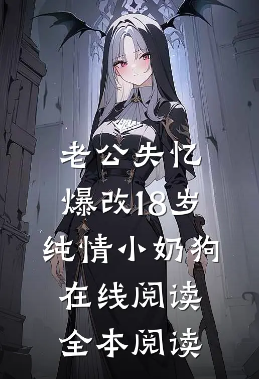 老公失忆，爆改18岁纯情小奶狗在线阅读全本阅读