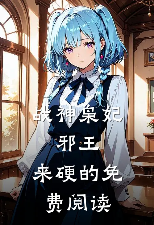 战神枭妃:邪王,来硬的免费阅读