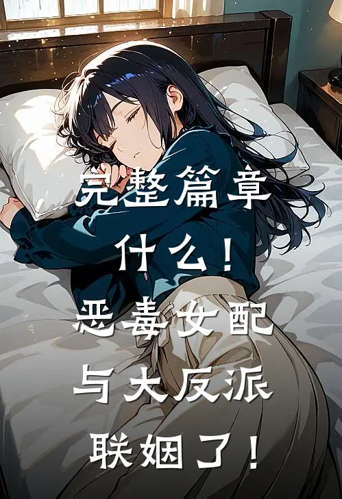 完整篇章什么！恶毒女配与大反派联姻了！